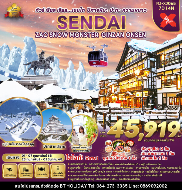 ทัวร์ญี่ปุ่น SENDAI ZAO SNOW MONSTER GINZAN ONSEN - บริษัท บีที ฮอลิเดย์ จำกัด