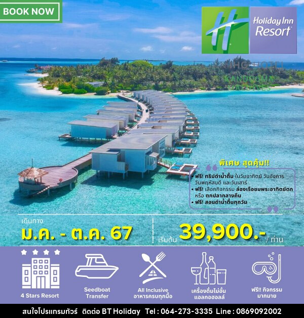 แพ็คเกจทัวร์มัลดีฟส์ HOLIDAY INN RESORT MALDIVES - บริษัท บีที ฮอลิเดย์ จำกัด