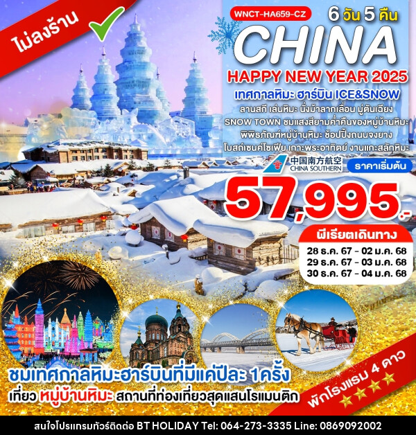 ทัวร์จีน HAPPY NEW YEAR 2025 เทศกาลหิมะ ฮาร์บิน ICE&SNOW - บริษัท บีที ฮอลิเดย์ จำกัด