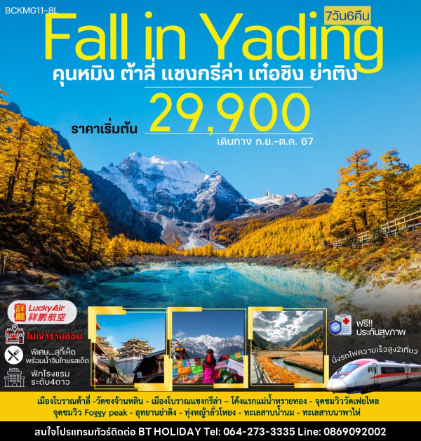 ทัวร์จีน Fall in Yading คุนหมิง ต้าลี่ แชงกรีล่า เต๋อซิง ย่าติง - บริษัท บีที ฮอลิเดย์ จำกัด