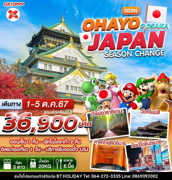 ทัวร์ญี่ปุ่น OHAYO JAPAN SEASON CHANGE @ OSAKA - บริษัท บีที ฮอลิเดย์ จำกัด