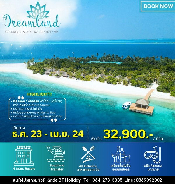 แพ็คเกจทัวร์มัลดีฟส์ DREAMLAND ISLAND MALDIVES - บริษัท บีที ฮอลิเดย์ จำกัด