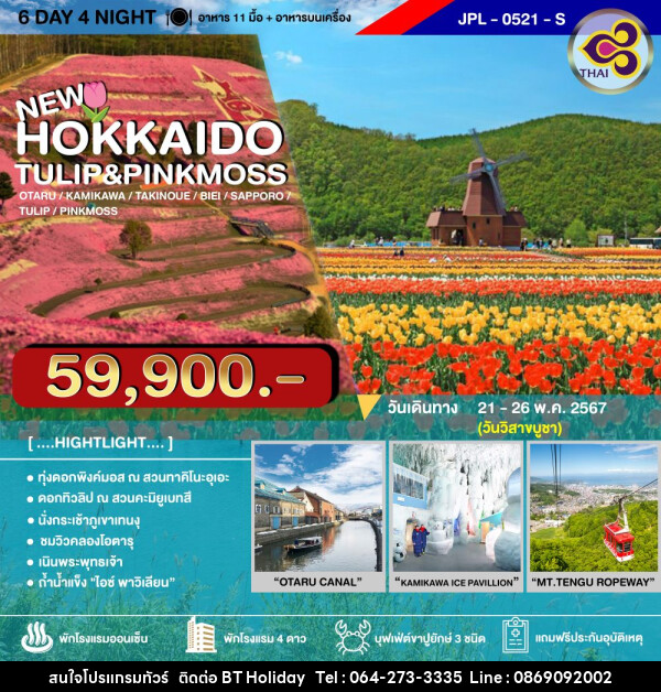 ทัวร์ญี่ปุ่น HOKKAIDO TULIP&PINKMOSS - บริษัท บีที ฮอลิเดย์ จำกัด