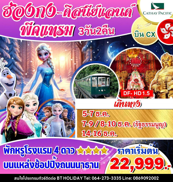 ทัวร์ฮ่องกง ดิสนีย์แลนด์ พีคแทรม  - บริษัท บีที ฮอลิเดย์ จำกัด