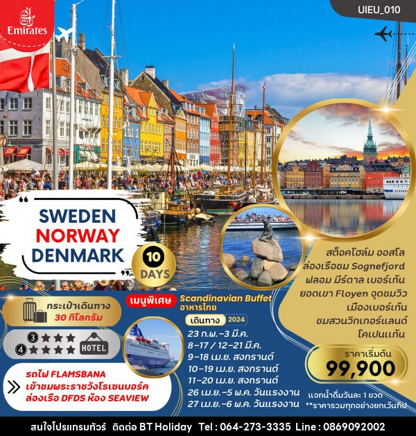 ทัวร์ยุโรป SCANDINAVIA SWEDEN NORWAYS DENMARK - บริษัท บีที ฮอลิเดย์ จำกัด