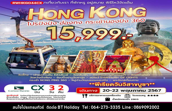 ทัวร์ฮ่องกง โปรปังปัง กระเช้านองปิง 360 - บริษัท บีที ฮอลิเดย์ จำกัด
