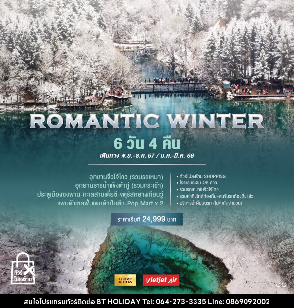 ทัวร์จีน ROMANTIC WINTER - บริษัท บีที ฮอลิเดย์ จำกัด