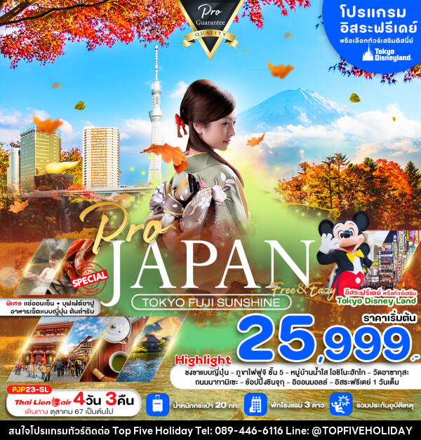 ทัวร์ญี่ปุ่น JAPAN TOKYO FUJI SUNSHINE - บริษัท ท็อปไฟว์ ฮอลิเดย์ จำกัด