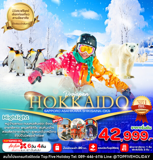 ทัวร์ญี่ปุ่น HOKKAIDO SAPPORO ASAHIKAWA SHIKISAINA-OKA - บริษัท ท็อปไฟว์ ฮอลิเดย์ จำกัด