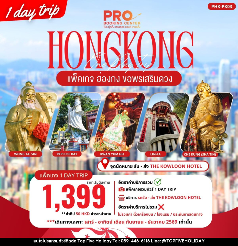 ทัวร์ฮ่องกง PACKAGE PRO HONGKONG ขอพรเสริมดวง 1DAY TRIP - บริษัท ท็อปไฟว์ ฮอลิเดย์ จำกัด ทัวร์ฮ่องกง PACKAGE PRO HONGKONG ขอพรเสริมดวง 1DAY TRIP - บริษัท ท็อปไฟว์ ฮอลิเดย์ จำกัด