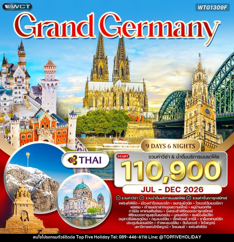 ทัวร์เยอรมัน  แกรนด์เยอรมัน - บริษัท ท็อปไฟว์ ฮอลิเดย์ จำกัด