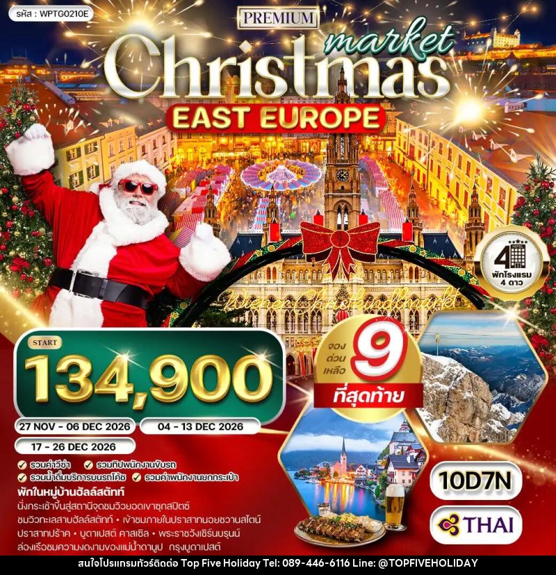 ทัวร์ยุโรปตะวันออก คริสต์มาส มาร์เก็ต - บริษัท ท็อปไฟว์ ฮอลิเดย์ จำกัด ทัวร์ยุโรปตะวันออก คริสต์มาส มาร์เก็ต - บริษัท ท็อปไฟว์ ฮอลิเดย์ จำกัด