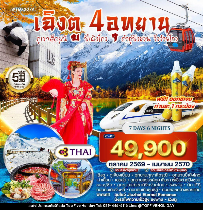 ทัวร์จีน เฉิงตู – ภูเขาสี่ดรุณี – ปี้เผิงโกว – ต๋ากู่ปิงชวน - จิ่วจ้ายโกว - บริษัท ท็อปไฟว์ ฮอลิเดย์ จำกัด