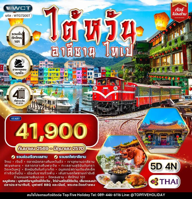 ทัวร์ไต้หวัน อาลีซาน - ไทเป - บริษัท ท็อปไฟว์ ฮอลิเดย์ จำกัด