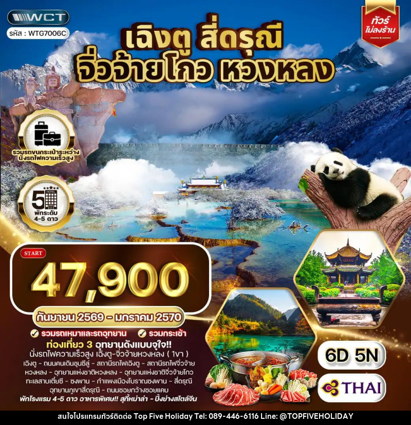 ทัวร์จีน เฉิงตู จิ่วจ้ายโกว หวงหลง สี่ดรุณี - บริษัท ท็อปไฟว์ ฮอลิเดย์ จำกัด ทัวร์จีน เฉิงตู จิ่วจ้ายโกว หวงหลง สี่ดรุณี - บริษัท ท็อปไฟว์ ฮอลิเดย์ จำกัด