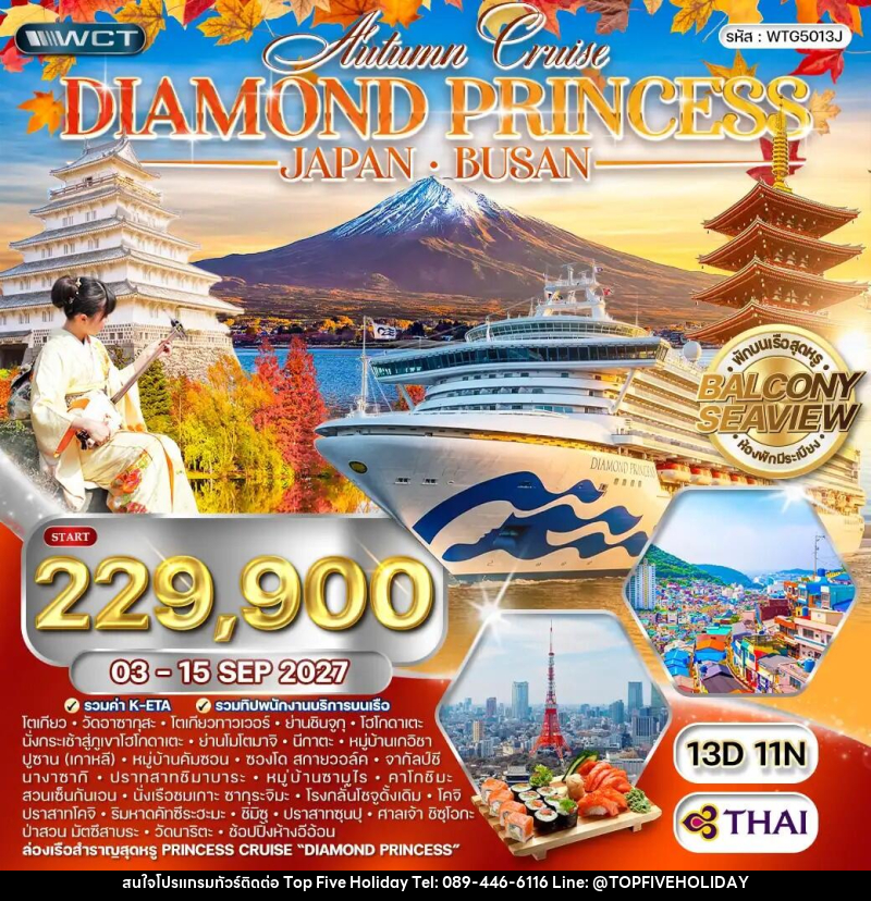 ทัวร์ญี่ปุ่น เกาหลี  Diamond Princess - บริษัท ท็อปไฟว์ ฮอลิเดย์ จำกัด