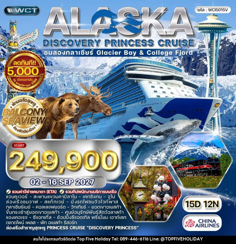 ทัวร์อเมริกา ล่องเรืออลาสก้า ชมสองกลาเซียร์ - Discovery Princess - บริษัท ท็อปไฟว์ ฮอลิเดย์ จำกัด ทัวร์อเมริกา ล่องเรืออลาสก้า ชมสองกลาเซียร์ - Discovery Princess - บริษัท ท็อปไฟว์ ฮอลิเดย์ จำกัด