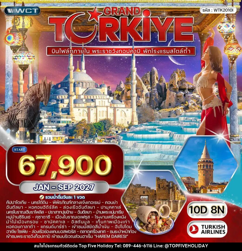 ทัวร์ตุรกี ทัวร์แกรนด์ตุรเคีย พระราชวังทอปคาปิ 10 วัน (TK) JAN - SEP 27 - บริษัท ท็อปไฟว์ ฮอลิเดย์ จำกัด