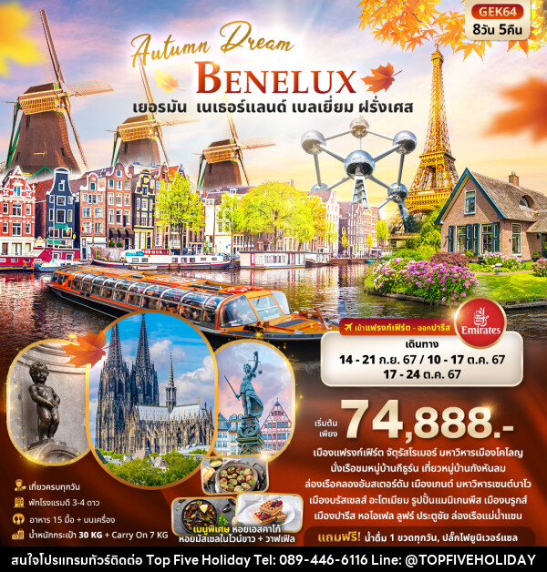 ทัวร์ยุโรป Autumn Dream BENELUX  เยอรมัน เนเธอร์แลนด์ เบลเยี่ยม ฝรั่งเศส - บริษัท ท็อปไฟว์ ฮอลิเดย์ จำกัด