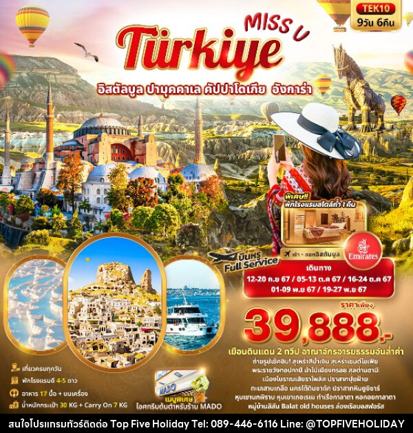 ทัวร์ตุรกี Miss U  Türkiye  อิสตัลบูล ปามุคคาเล คัปปาโดเกีย  อังการ่า  - บริษัท ท็อปไฟว์ ฮอลิเดย์ จำกัด