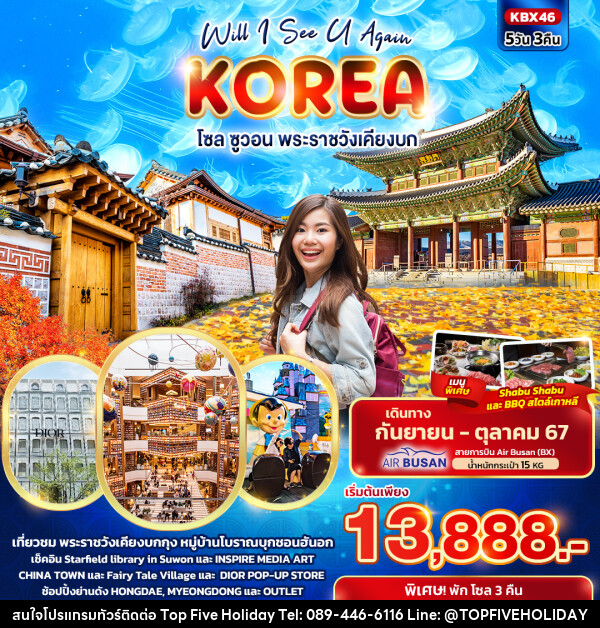 ทัวร์เกาหลี Will I See U Again KOREA  โซล ซูวอน พระราชวังเคียงบก  - บริษัท ท็อปไฟว์ ฮอลิเดย์ จำกัด