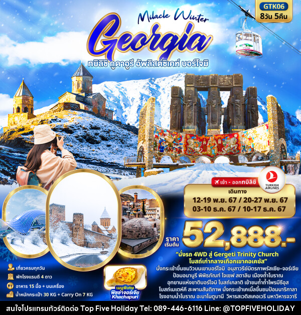 ทัวร์จอร์เจีย Miracle Winter GEORGIA ทบิลิชิ กูดาอูรี อัพลิสต์ซิเคห์ บอร์โจมิ - บริษัท ท็อปไฟว์ ฮอลิเดย์ จำกัด