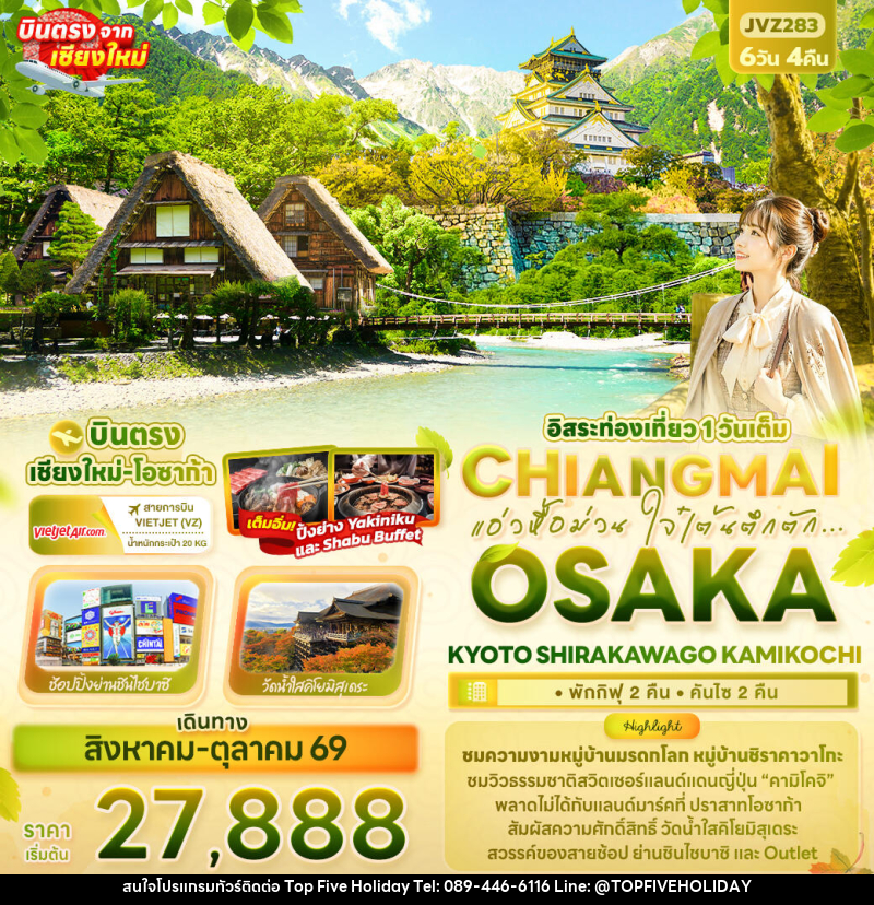 ทัวร์ญี่ปุ่น แอ่วหื้อม่วน ใจ๋เต้นตึกตัก... Chiangmai OSAKA KYOTO SHIRAKAWAGO KAMIKOCHI - บริษัท ท็อปไฟว์ ฮอลิเดย์ จำกัด ทัวร์ญี่ปุ่น แอ่วหื้อม่วน ใจ๋เต้นตึกตัก... Chiangmai OSAKA KYOTO SHIRAKAWAGO KAMIKOCHI - บริษัท ท็อปไฟว์ ฮอลิเดย์ จำกัด