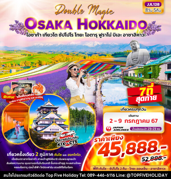 ทัวร์ญี่ปุ่น Double Magic OSAKA HOKKAIDO  - บริษัท ท็อปไฟว์ ฮอลิเดย์ จำกัด