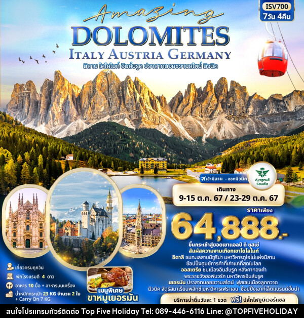 ทัวร์ยุโปร Amazing DOLOMITES ITALY AUSTRIA GERMANY มิลาน โดโลไมท์ อินส์บรูค ปราสาทนอยชวานสไตน์ มิวนิค - บริษัท ท็อปไฟว์ ฮอลิเดย์ จำกัด