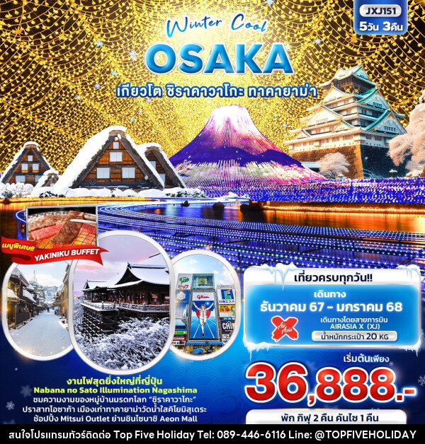 ทัวร์ญี่ปุ่น Winter Cool OSAKA เกียวโต ชิราคาวาโกะ ทาคายาม่า - บริษัท ท็อปไฟว์ ฮอลิเดย์ จำกัด