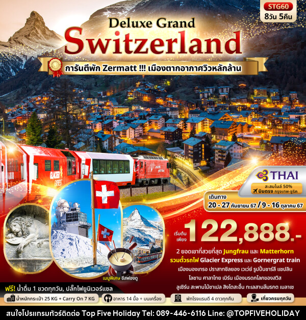 ทัวร์สวิตเซอร์แลนด์ Deluxe Grand Switzerland - บริษัท ท็อปไฟว์ ฮอลิเดย์ จำกัด