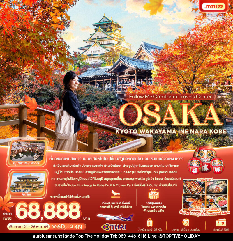 ทัวร์ญี่ปุ่น Follow Me Creator x iTravels Center OSAKA KYOTO WAKAYAMA INE NARA KOBE - บริษัท ท็อปไฟว์ ฮอลิเดย์ จำกัด ทัวร์ญี่ปุ่น Follow Me Creator x iTravels Center OSAKA KYOTO WAKAYAMA INE NARA KOBE - บริษัท ท็อปไฟว์ ฮอลิเดย์ จำกัด