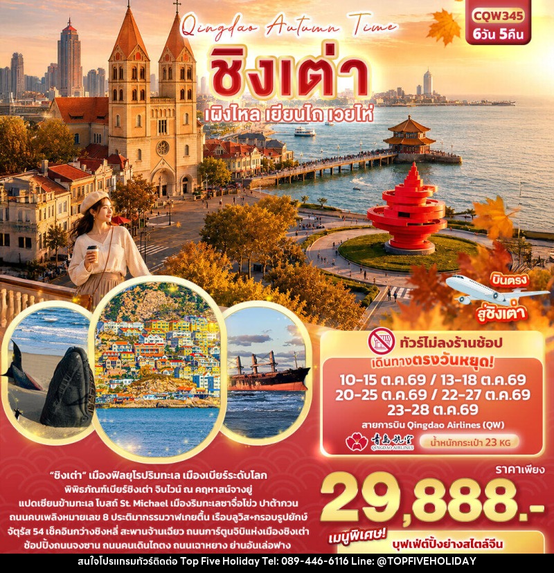 ทัวร์จีน Qingdao Autumn Time ชิงเต่า เผิงไหล เยียนไถ เวยไห่ - บริษัท ท็อปไฟว์ ฮอลิเดย์ จำกัด ทัวร์จีน Qingdao Autumn Time ชิงเต่า เผิงไหล เยียนไถ เวยไห่ - บริษัท ท็อปไฟว์ ฮอลิเดย์ จำกัด
