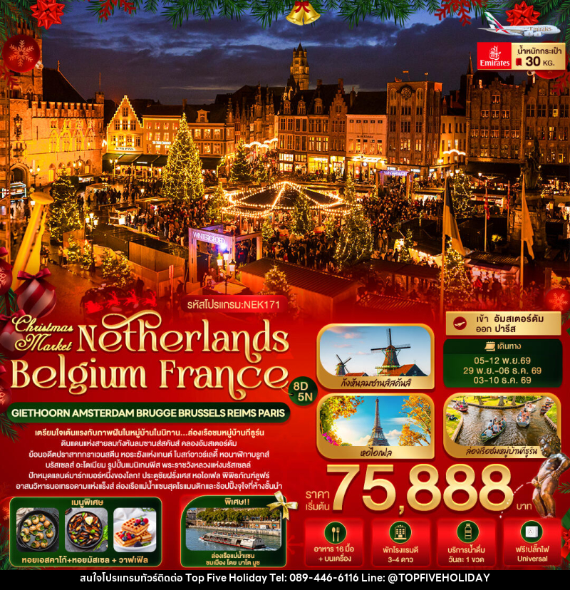 ทัวร์ยุโรป Christmas Market Netherlands Belgium France GIETHOORN AMSTERDAM BRUGGE BRUSSELS REIMS PARIS - บริษัท ท็อปไฟว์ ฮอลิเดย์ จำกัด