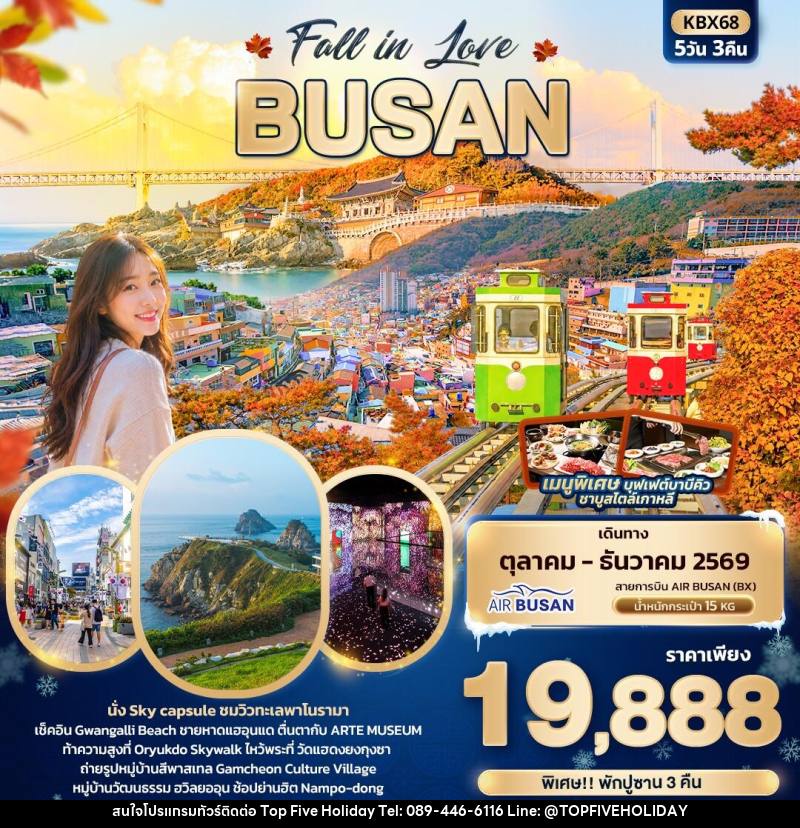 ทัวร์เกาหลี Fall in Love BUSAN - บริษัท ท็อปไฟว์ ฮอลิเดย์ จำกัด ทัวร์เกาหลี Fall in Love BUSAN - บริษัท ท็อปไฟว์ ฮอลิเดย์ จำกัด