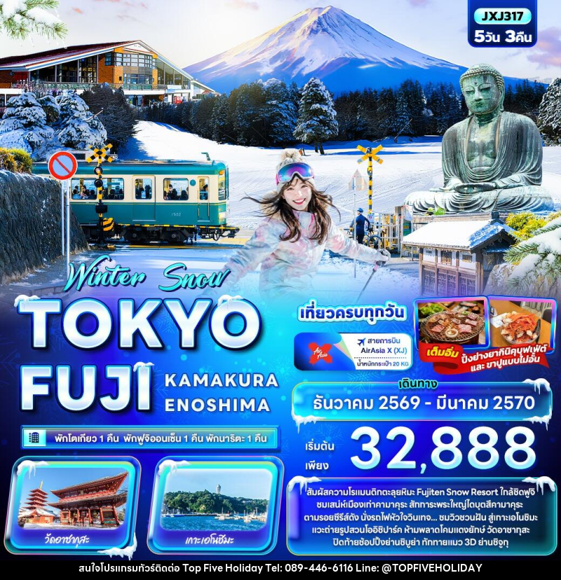 ทัวร์ญี่ปุ่น Winter Snow TOKYO FUJI  KAMAKURA ENOSHIMA - บริษัท ท็อปไฟว์ ฮอลิเดย์ จำกัด