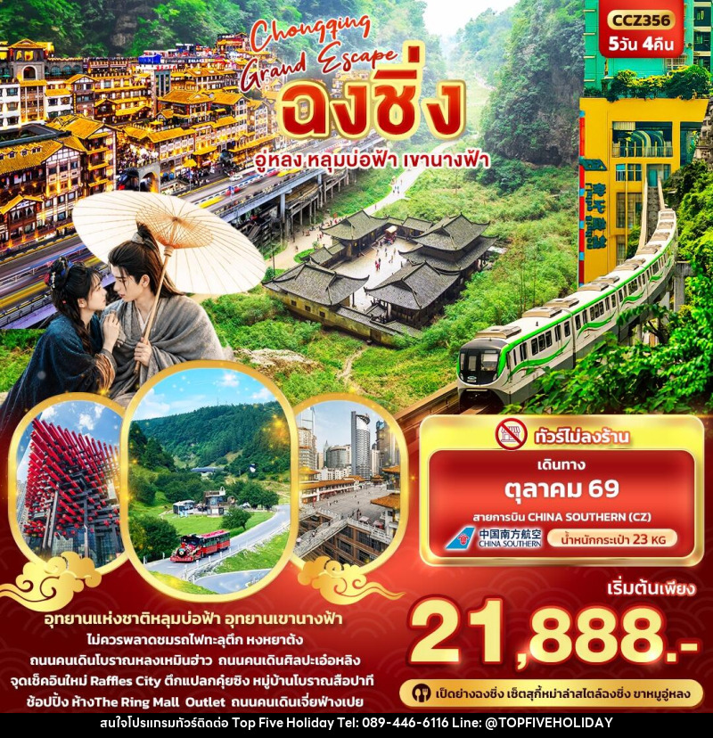 ทัวร์จีน CHONGQING GRAND ESCAPE ฉงชิ่ง อู่หลง หลุมบ่อฟ้า เขานางฟ้า - บริษัท ท็อปไฟว์ ฮอลิเดย์ จำกัด ทัวร์จีน CHONGQING GRAND ESCAPE ฉงชิ่ง อู่หลง หลุมบ่อฟ้า เขานางฟ้า - บริษัท ท็อปไฟว์ ฮอลิเดย์ จำกัด