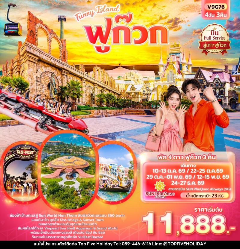 ทัวร์เวียดนาม Funny Island  ฟูก๊วก  (ทัวร์ไม่ลงร้านช้อป) - บริษัท ท็อปไฟว์ ฮอลิเดย์ จำกัด
