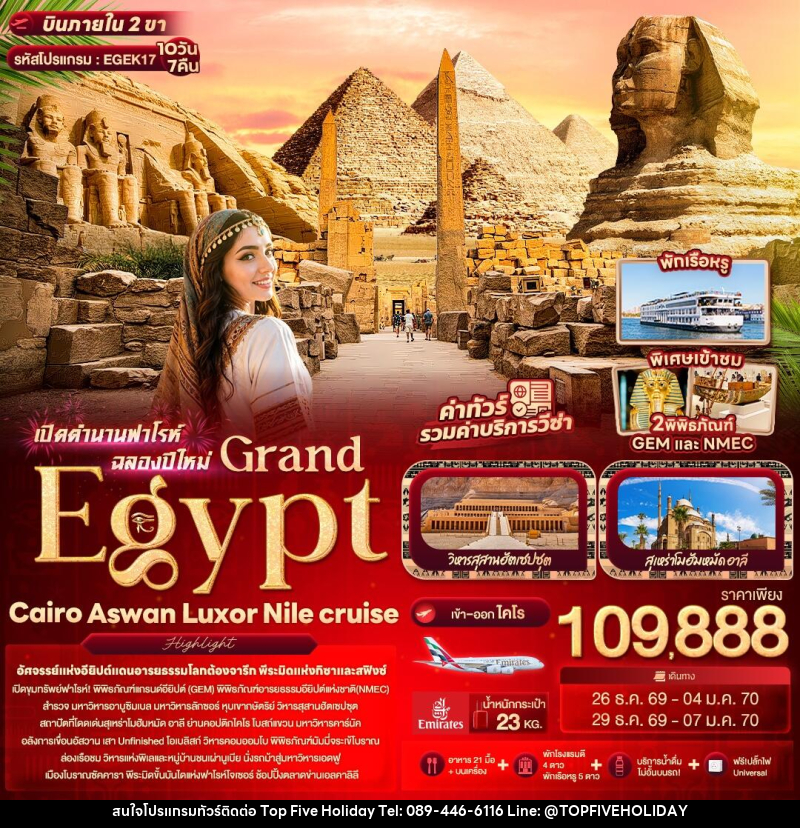ทัวร์อียิปต์ เปิดตำนานฟาโรห์ฉลองปีใหม่ Grand Egypt Cairo Aswan Luxor Nile cruise - บริษัท ท็อปไฟว์ ฮอลิเดย์ จำกัด