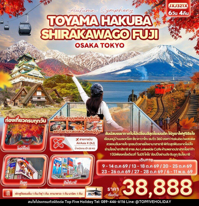 ทัวร์ญี่ปุ่น Autumn Symphony TOYAMA HAKUBA SHIRAKAWAGO FUJI OSAKA TOKYO - บริษัท ท็อปไฟว์ ฮอลิเดย์ จำกัด ทัวร์ญี่ปุ่น Autumn Symphony TOYAMA HAKUBA SHIRAKAWAGO FUJI OSAKA TOKYO - บริษัท ท็อปไฟว์ ฮอลิเดย์ จำกัด