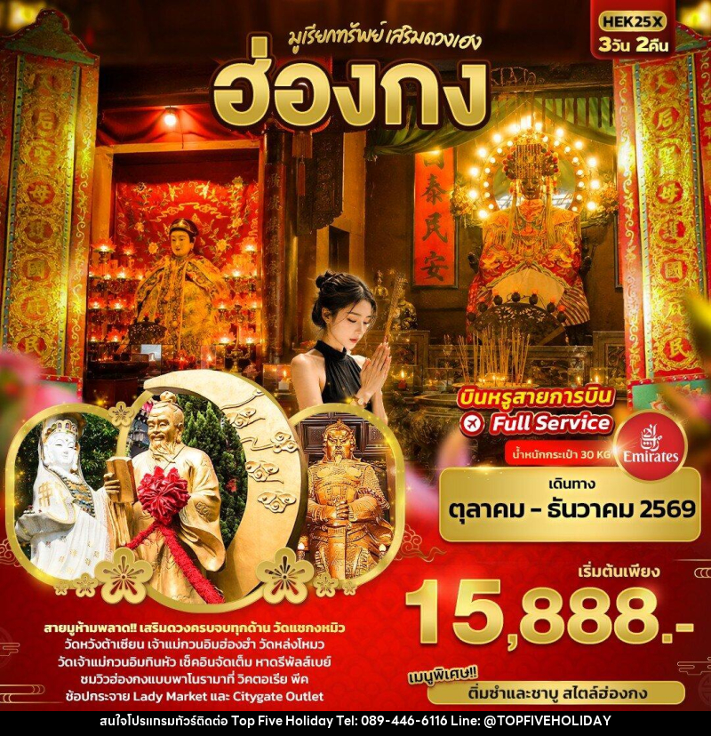 ทัวร์ฮ่องกง มูเรียกทรัพย์ เสริมดวงเฮง ฮ่องกง - บริษัท ท็อปไฟว์ ฮอลิเดย์ จำกัด ทัวร์ฮ่องกง มูเรียกทรัพย์ เสริมดวงเฮง ฮ่องกง - บริษัท ท็อปไฟว์ ฮอลิเดย์ จำกัด
