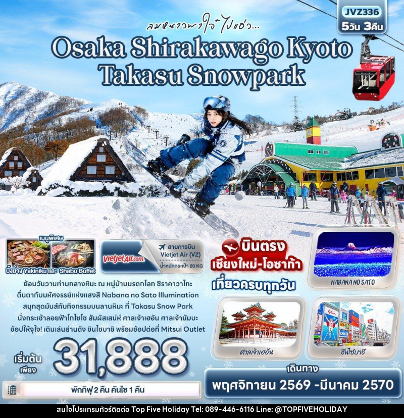ทัวร์ญี่ปุ่น ลมหนาวพาใจ๋ ไปแอ่ว Osaka Shirakawago Kyoto Takasu Snowpark - บริษัท ท็อปไฟว์ ฮอลิเดย์ จำกัด ทัวร์ญี่ปุ่น ลมหนาวพาใจ๋ ไปแอ่ว Osaka Shirakawago Kyoto Takasu Snowpark - บริษัท ท็อปไฟว์ ฮอลิเดย์ จำกัด