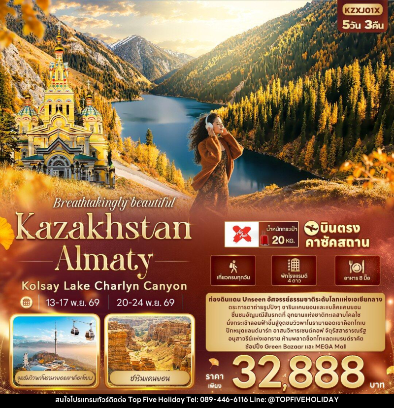 ทัวร์คาซัคสถาน Breathtakingly beautiful KAZAKHSTAN ALMATY Kolsay Lake Charlyn Canyon - บริษัท ท็อปไฟว์ ฮอลิเดย์ จำกัด