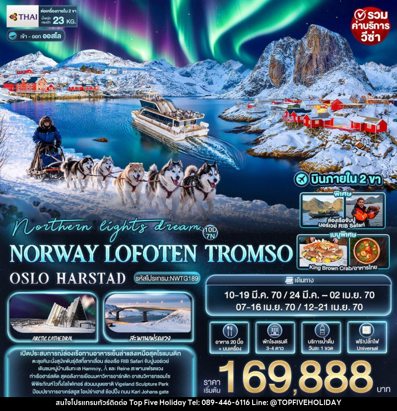 ทัวร์นอร์เวย์ northern lights dream NORWAY LOFOTEN TROMSO OSLO HARSTAD - บริษัท ท็อปไฟว์ ฮอลิเดย์ จำกัด ทัวร์นอร์เวย์ northern lights dream NORWAY LOFOTEN TROMSO OSLO HARSTAD - บริษัท ท็อปไฟว์ ฮอลิเดย์ จำกัด