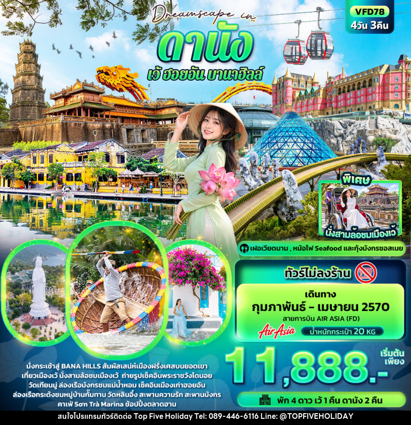 ทัวร์เวียดนาม Dreamscape in ดานัง เว้ ฮอยอัน บานาฮิลล์ (ทัวร์ไม่ลงร้าน) - บริษัท ท็อปไฟว์ ฮอลิเดย์ จำกัด