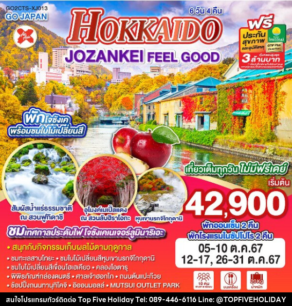 ทัวร์ญี่ปุ่น HOKKAIDO JOZANKEI FEEL GOOD  - บริษัท ท็อปไฟว์ ฮอลิเดย์ จำกัด