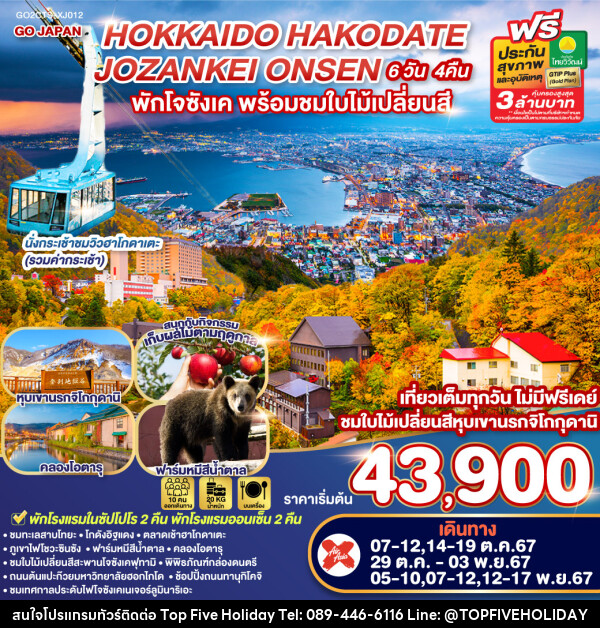 ทัวร์ญี่ปุ่น HOKKAIDO HAKODATE JOZANKEI ONSEN - บริษัท ท็อปไฟว์ ฮอลิเดย์ จำกัด
