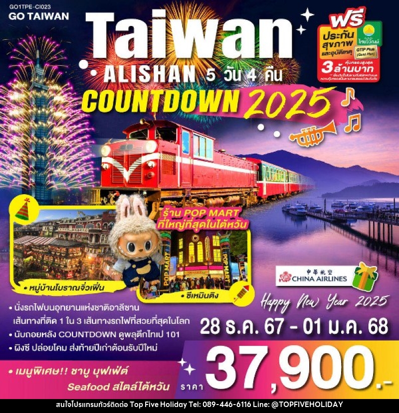 ทัวร์ไต้หวัน TAIWAN ALISHAN COUNTDOWN 2025 - บริษัท ท็อปไฟว์ ฮอลิเดย์ จำกัด