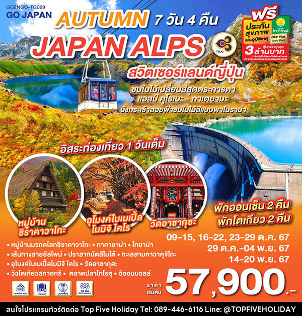 ทัวร์ญี่ปุ่น AUTUMN IN JAPAN ALPS สวิตเซอร์แลนด์ญี่ปุ่น - บริษัท ท็อปไฟว์ ฮอลิเดย์ จำกัด