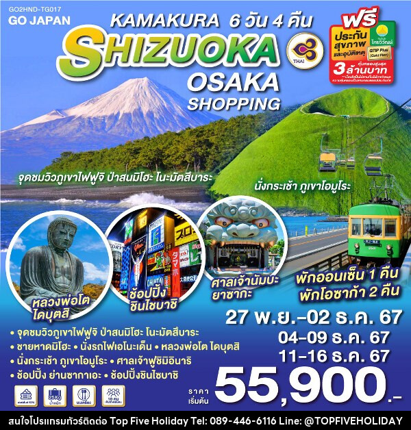 ทัวร์ญี่ปุ่น KAMAKURA SHIZUOKA OSAKA SHOPPING - บริษัท ท็อปไฟว์ ฮอลิเดย์ จำกัด